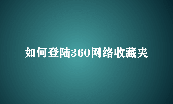 如何登陆360网络收藏夹