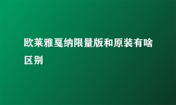 欧莱雅戛纳限量版和原装有啥区别
