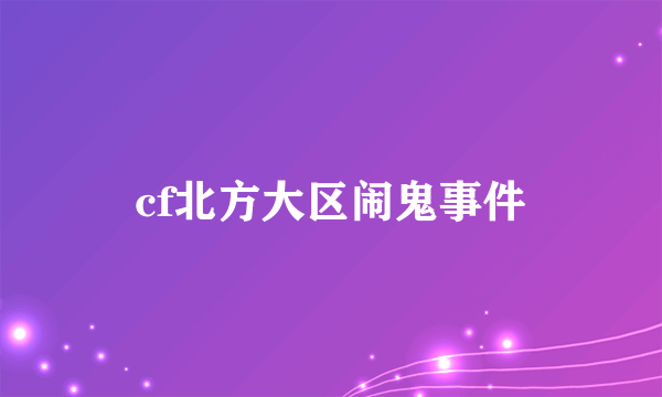 cf北方大区闹鬼事件