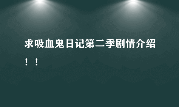 求吸血鬼日记第二季剧情介绍！！
