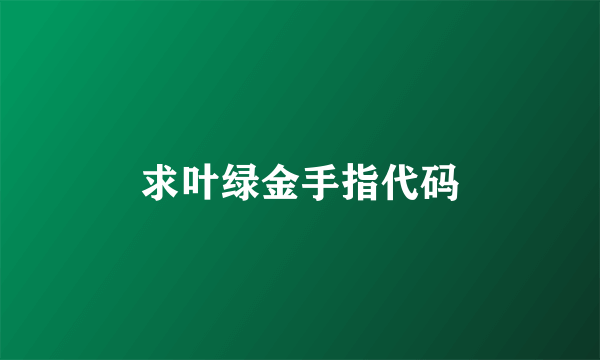 求叶绿金手指代码