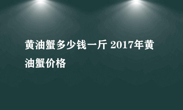 黄油蟹多少钱一斤 2017年黄油蟹价格