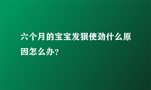 六个月的宝宝发狠使劲什么原因怎么办？