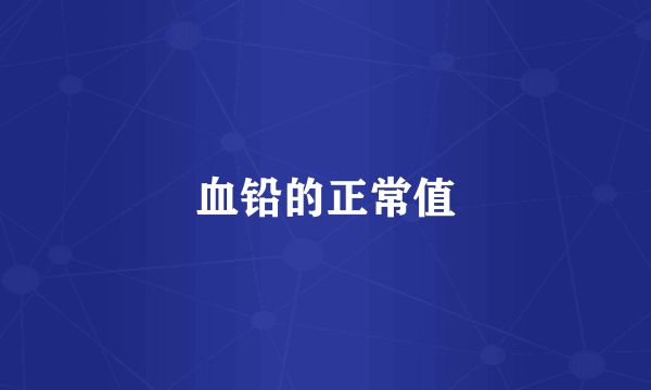 血铅的正常值