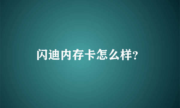 闪迪内存卡怎么样？
