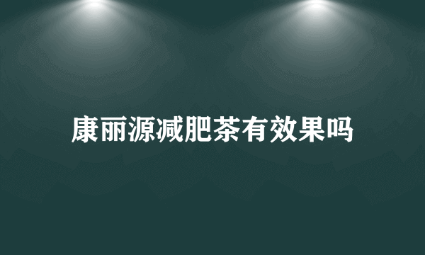 康丽源减肥茶有效果吗