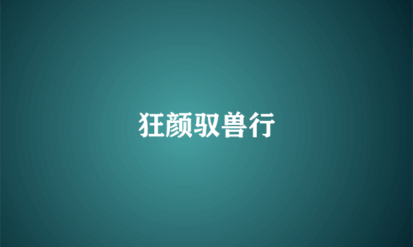 狂颜驭兽行