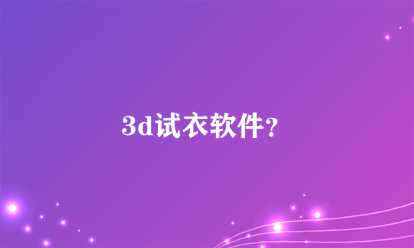 3d试衣软件？