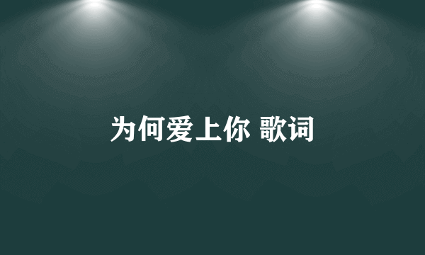 为何爱上你 歌词
