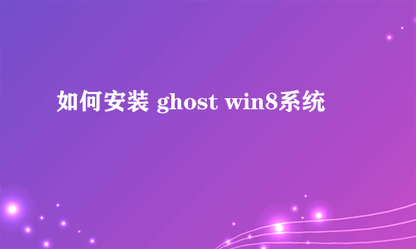 如何安装 ghost win8系统