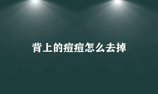 背上的痘痘怎么去掉