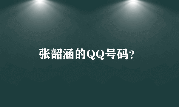 张韶涵的QQ号码？