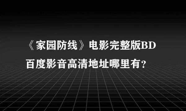 《家园防线》电影完整版BD百度影音高清地址哪里有？