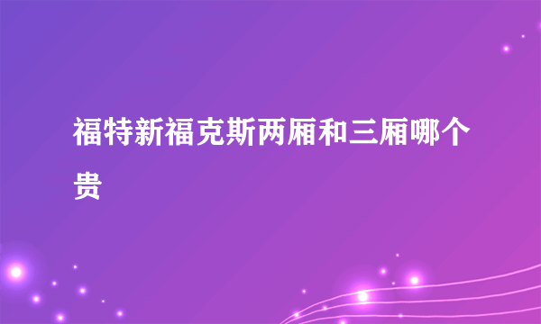 福特新福克斯两厢和三厢哪个贵