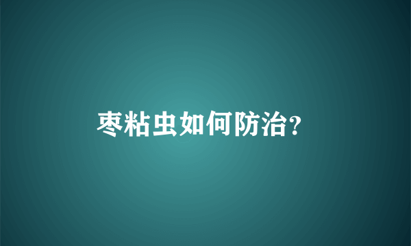 枣粘虫如何防治？