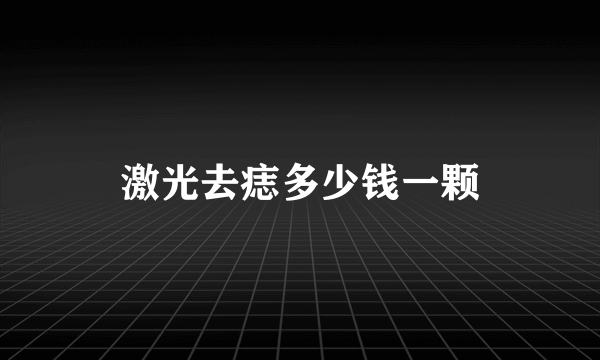 激光去痣多少钱一颗