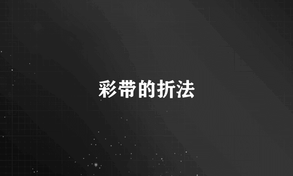 彩带的折法