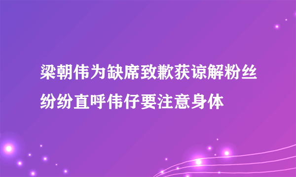梁朝伟为缺席致歉获谅解粉丝纷纷直呼伟仔要注意身体