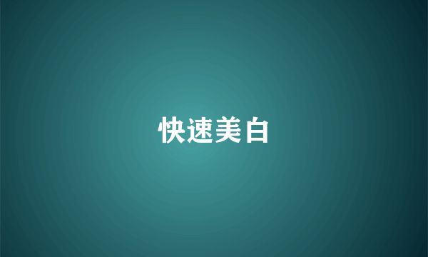 快速美白