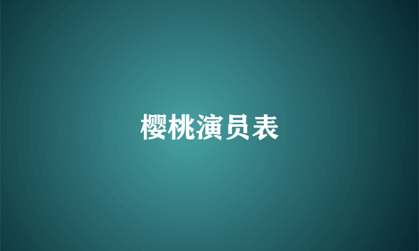 樱桃演员表