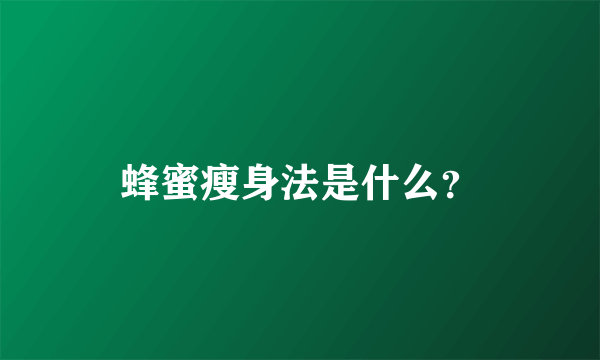 蜂蜜瘦身法是什么？