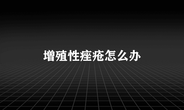 增殖性痤疮怎么办