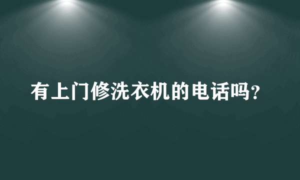 有上门修洗衣机的电话吗？