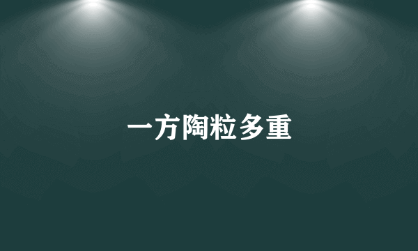 一方陶粒多重