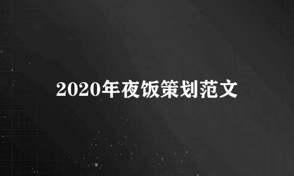2020年夜饭策划范文