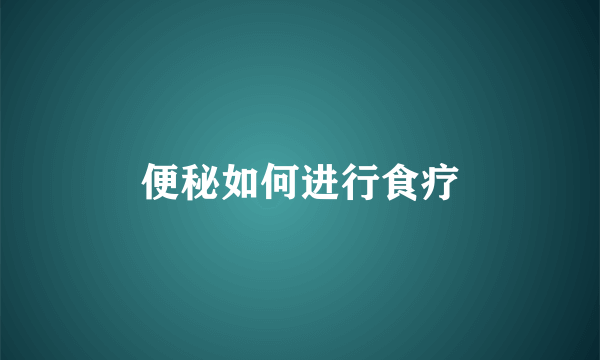便秘如何进行食疗
