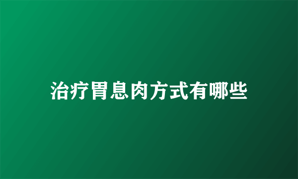 治疗胃息肉方式有哪些