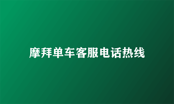 摩拜单车客服电话热线