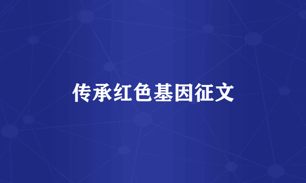 传承红色基因征文