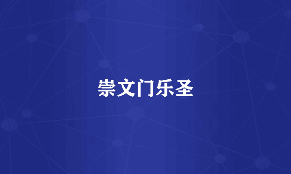 崇文门乐圣