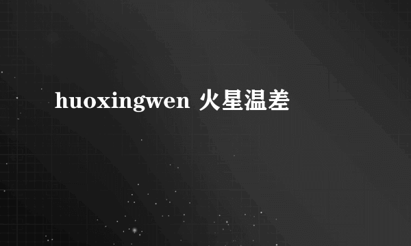 huoxingwen 火星温差