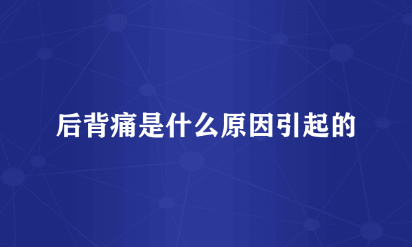 后背痛是什么原因引起的