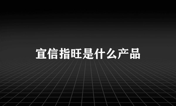 宜信指旺是什么产品