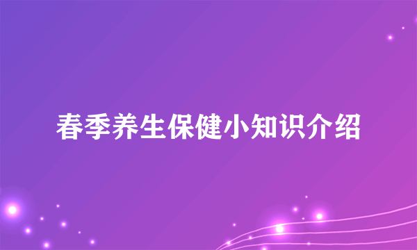 春季养生保健小知识介绍