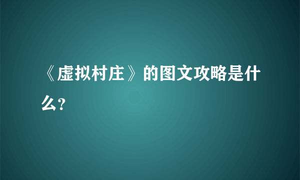《虚拟村庄》的图文攻略是什么？