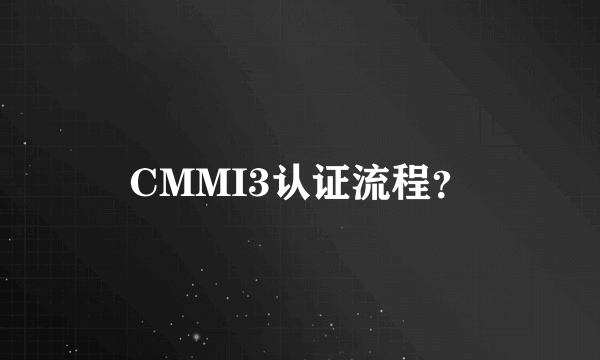 CMMI3认证流程？