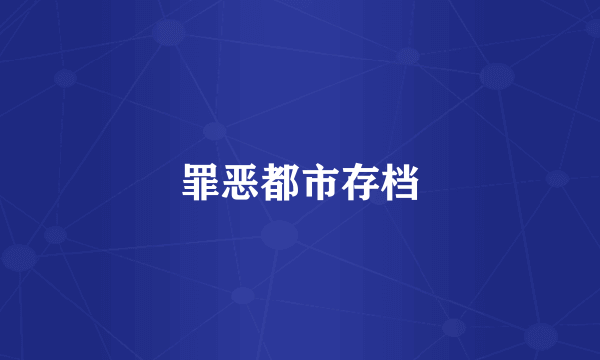 罪恶都市存档