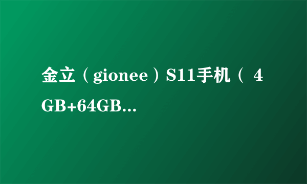 金立（gionee）S11手机（ 4GB+64GB 樱花粉 双卡双待） 京东1799元