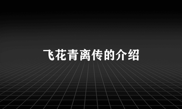 飞花青离传的介绍