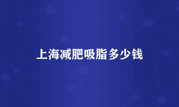 上海减肥吸脂多少钱