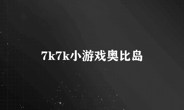 7k7k小游戏奥比岛