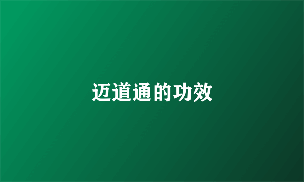 迈道通的功效