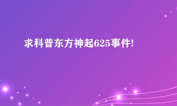 求科普东方神起625事件!