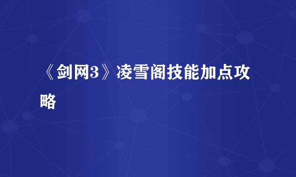 《剑网3》凌雪阁技能加点攻略