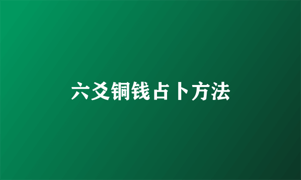 六爻铜钱占卜方法