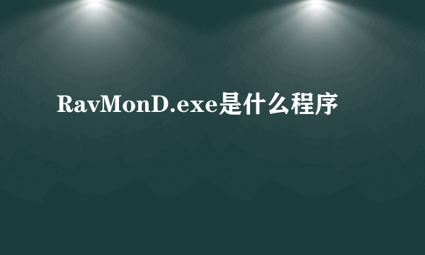 RavMonD.exe是什么程序